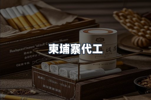 柬埔寨代工